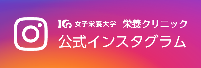 栄養クリニック公式インスタグラム