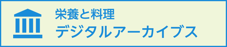 栄養と料理デジタルアーカイブス