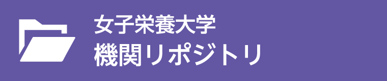 女子栄養大学機関リポジトリ