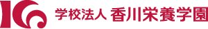 学校法人香川栄養学園