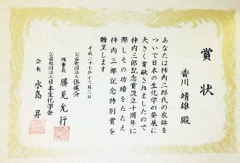 柿内三郎記念特別賞の賞状