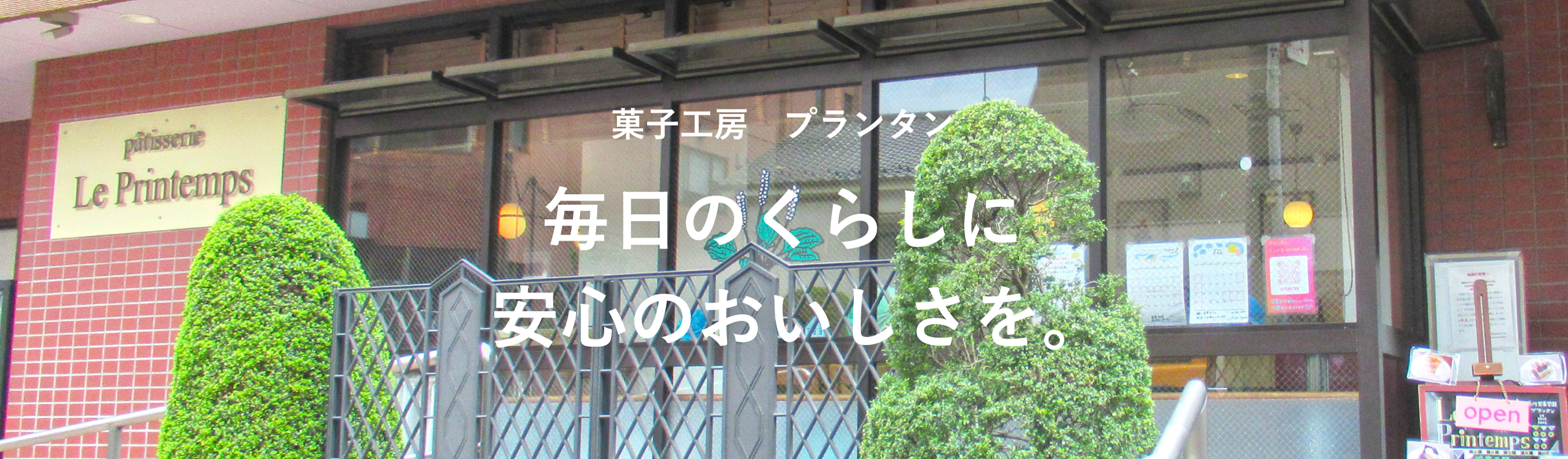 菓子工房プランタン　毎日のくらしに安心のおいしさを。