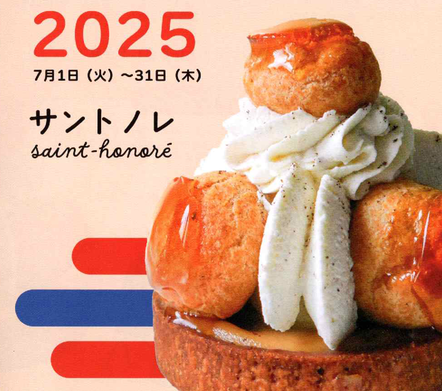フランスパティスリーウィーク2025に参加します