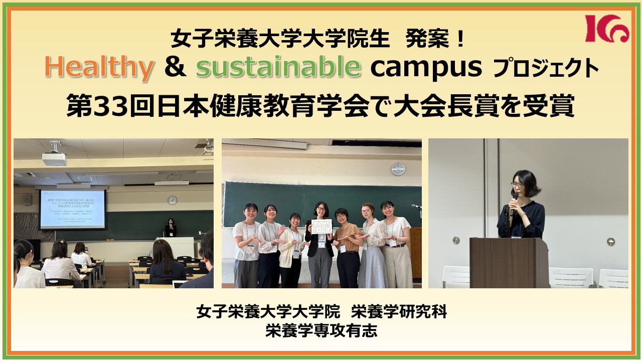 本学大学院生の自主プロジェクトが第33回日本健康教育学会で大会長賞を受賞