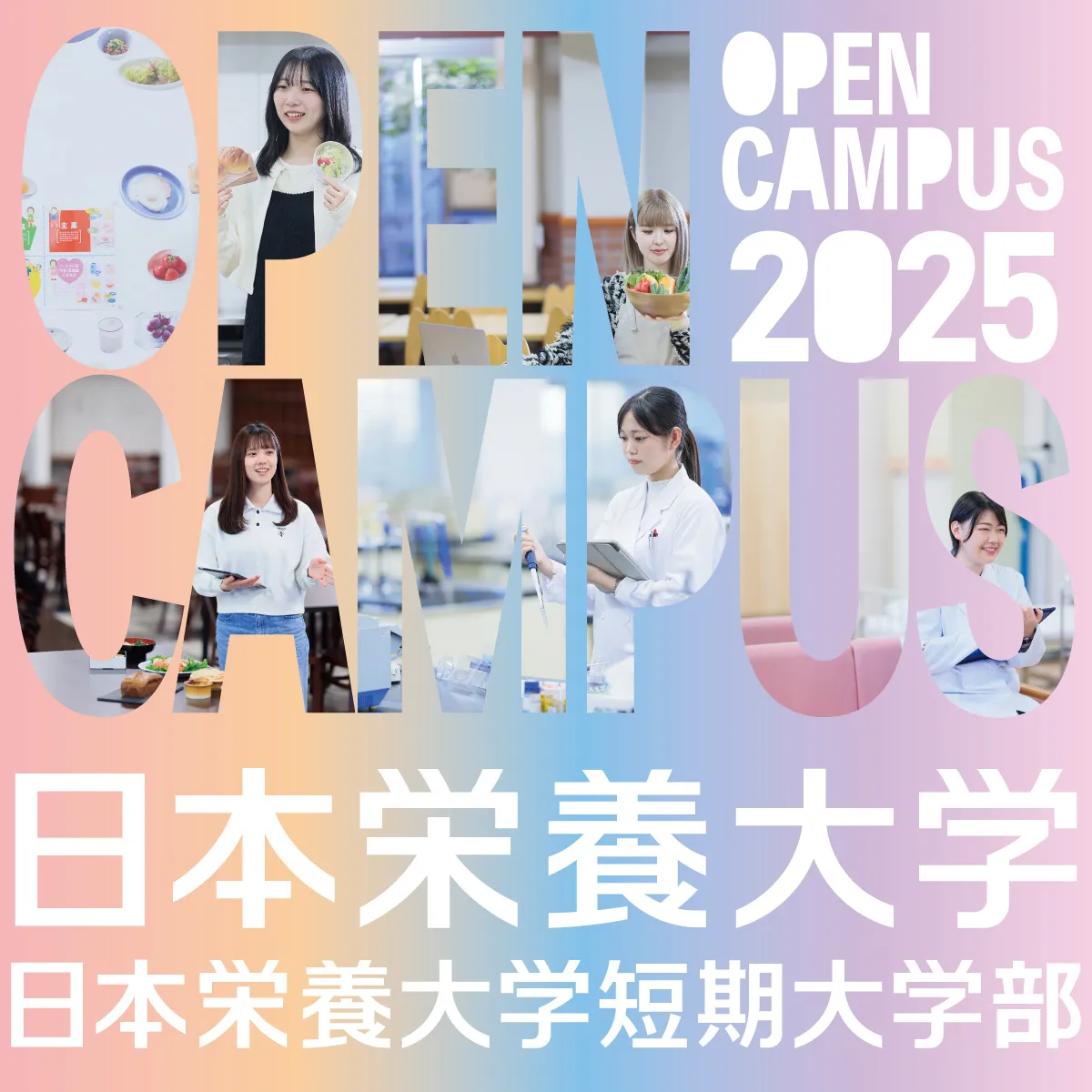 オープンキャンパス2025