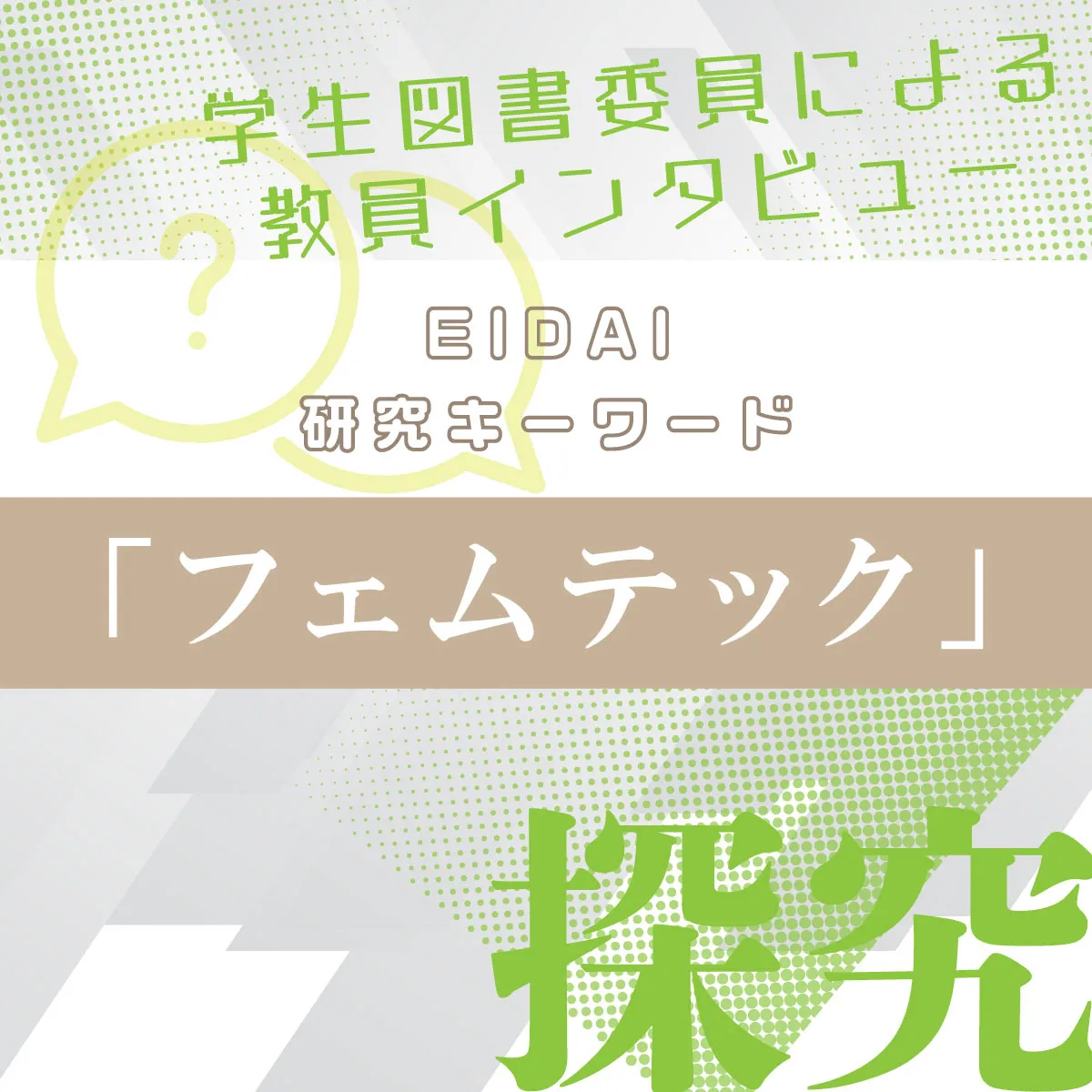 探究：研究キーワード③「フェムテック」