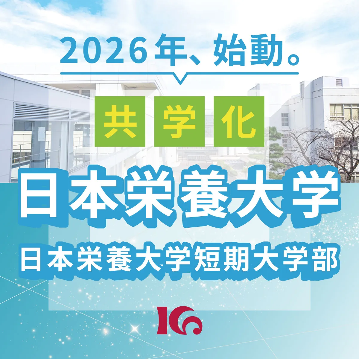 日本栄養大学への名称変更ランディングページ