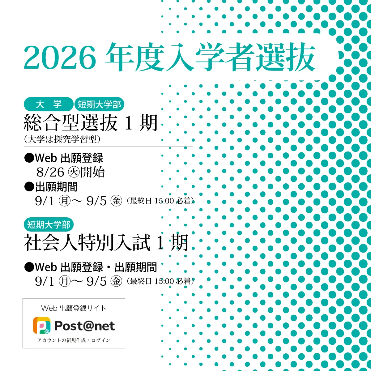 2026年度総合型選抜1期・社会人1期（短大）