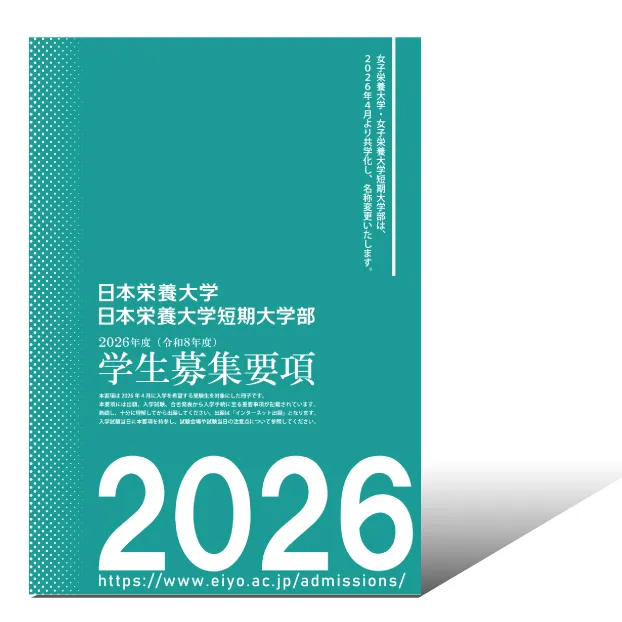 2026年度 学生募集要項