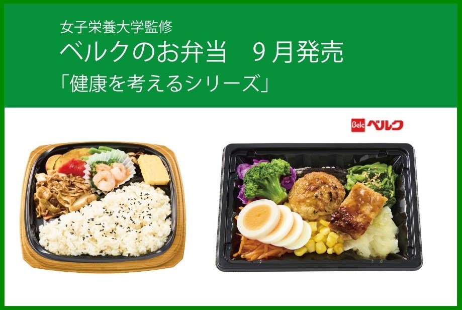 本学監修 ベルクのお弁当「健康を考えるシリーズ」9月発売