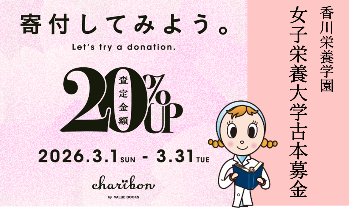 【香川栄養学園　女子栄養大学古本募金】寄付金額UP特別キャンペーン実施のお知らせ（3月1日～31日）