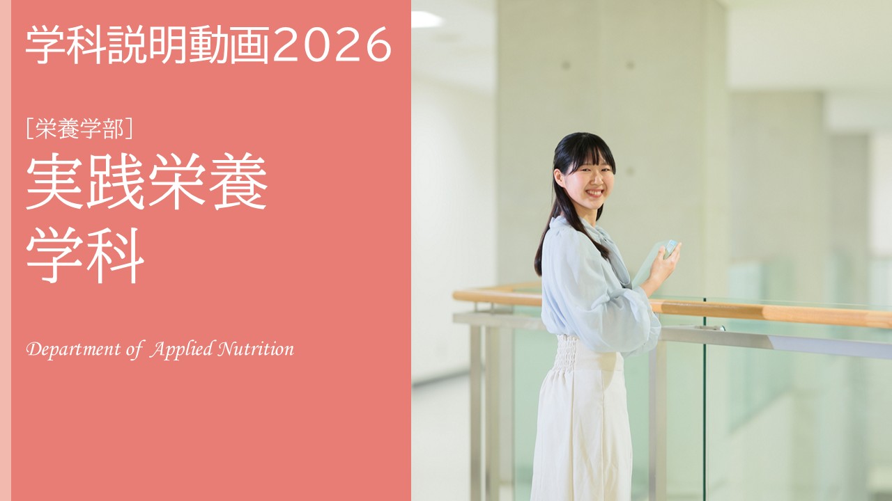 実践栄養学科　学科説明動画