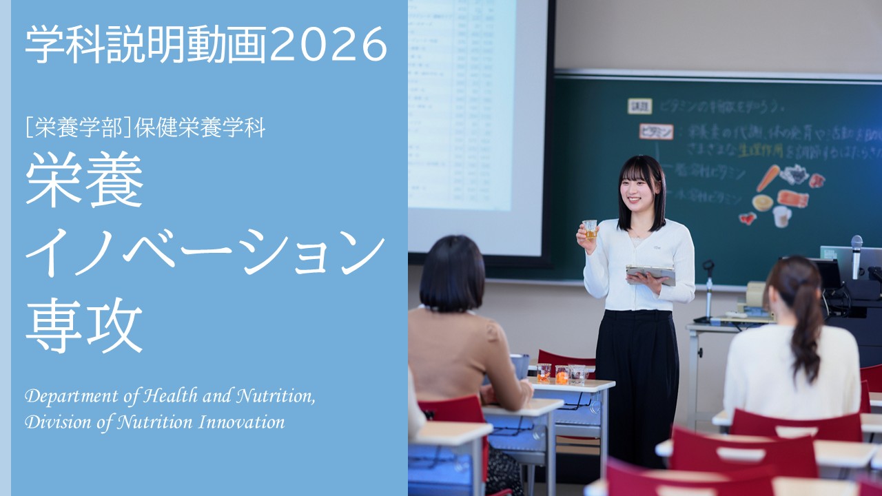 保健栄養学科　栄養イノベーション専攻　学科説明動画