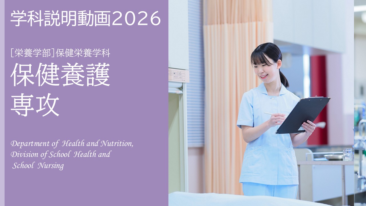 保健栄養学科　保健養護専攻　学科説明動画