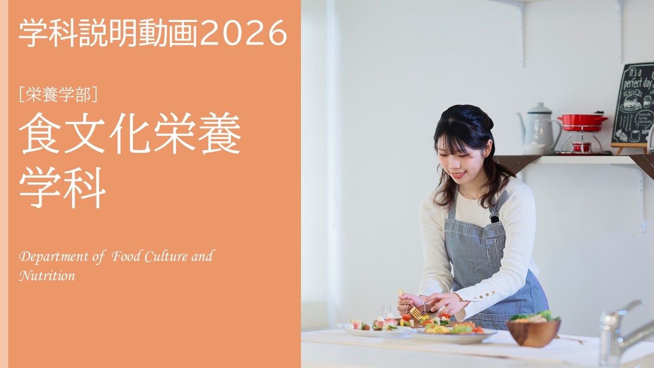 食文化栄養学科　学科説明動画