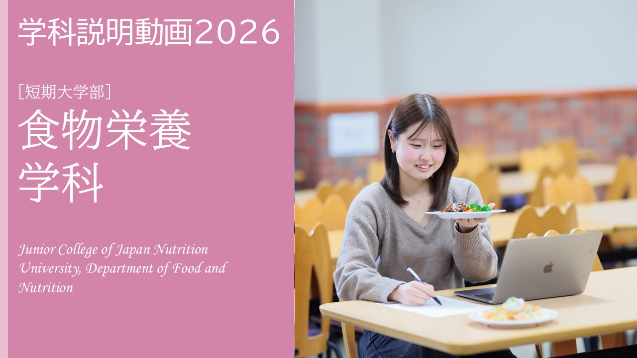 短期大学部　食物栄養学科　学科説明動画