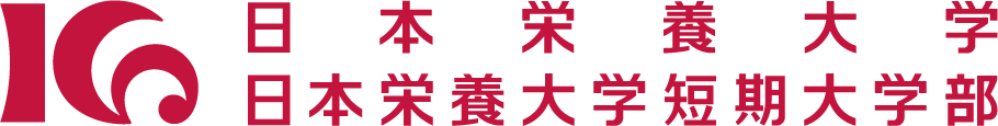 日本栄養大学 日本栄養大学短期大学部