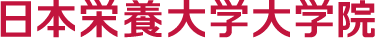 日本栄養大学大学院