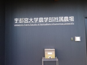 宇都宮大学農学部附属農場建物