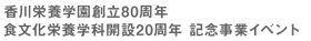 食文化栄養学科開設20周年 記念事業イベント