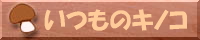 いつものキノコ