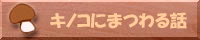 キノコにまつわる話