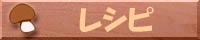 キノコ料理レシピ