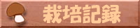 栽培記録