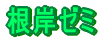 ݃[~