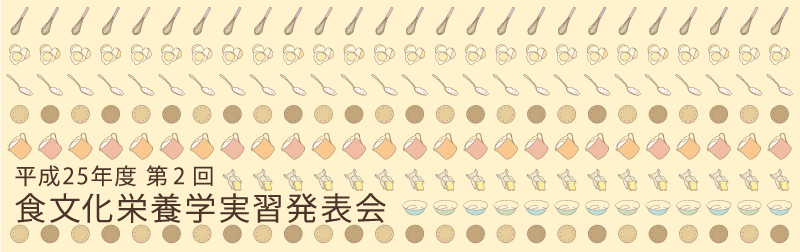 食文化栄養学実習発表会