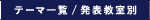 テーマ一覧 / 発表教室別