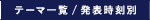 テーマ一覧 / 発表時刻別