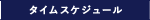 タイムスケジュール