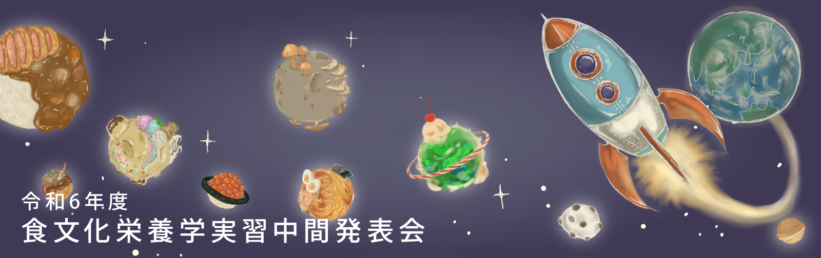 食文化栄養学実習発表会