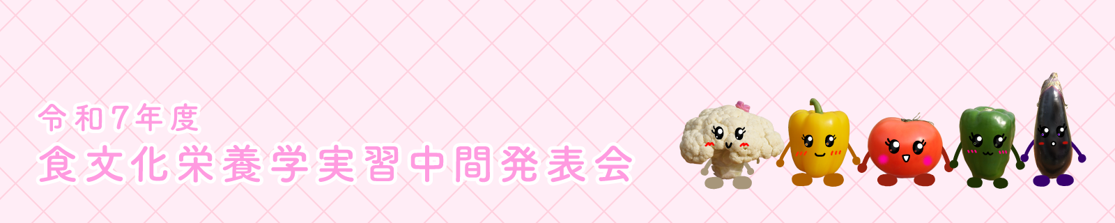 食文化栄養学実習発表会