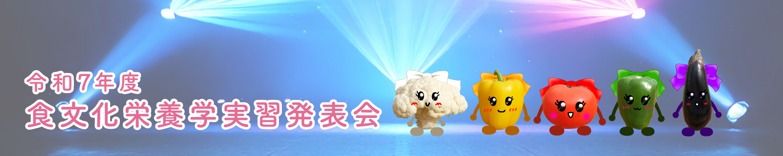 食文化栄養学実習発表会