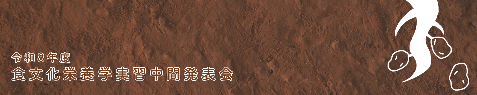 食文化栄養学実習発表会