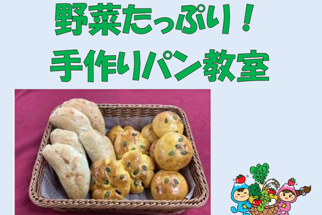 富士見市食育推進事業「野菜たっぷり！手作りパン教室」に協力