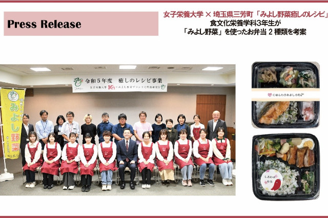 女子栄養大学 × 埼玉県三芳町　食文化栄養学科３年生が「みよし野菜」を使ったお弁当2種類を考案