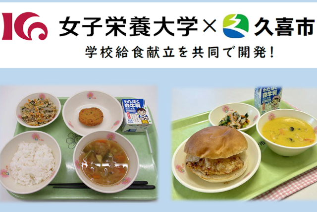 埼玉県久喜市の学校給食献立を食文化栄養学科の学生が考案
