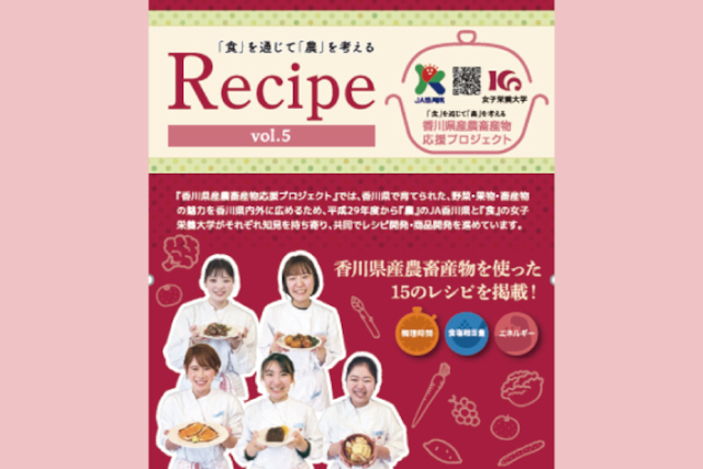 食文化栄養学科の学生が香川県産農畜産物を使ったレシピを考案