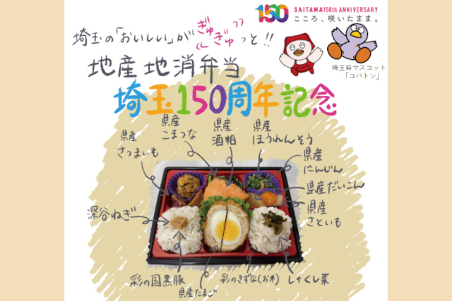埼玉150周年記念『地産地消弁当』（食文化栄養学科の学生が協力）発売のお知らせ