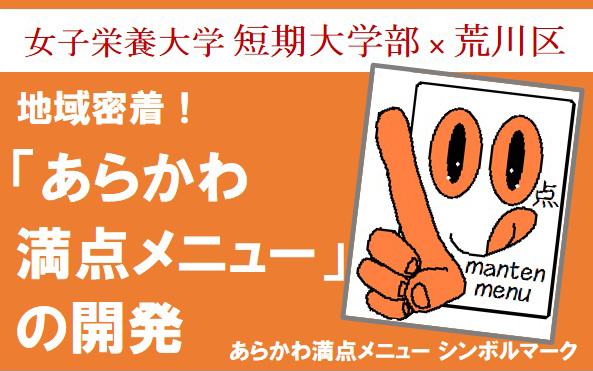 地域連携による飲食店のメニュー開発の協力