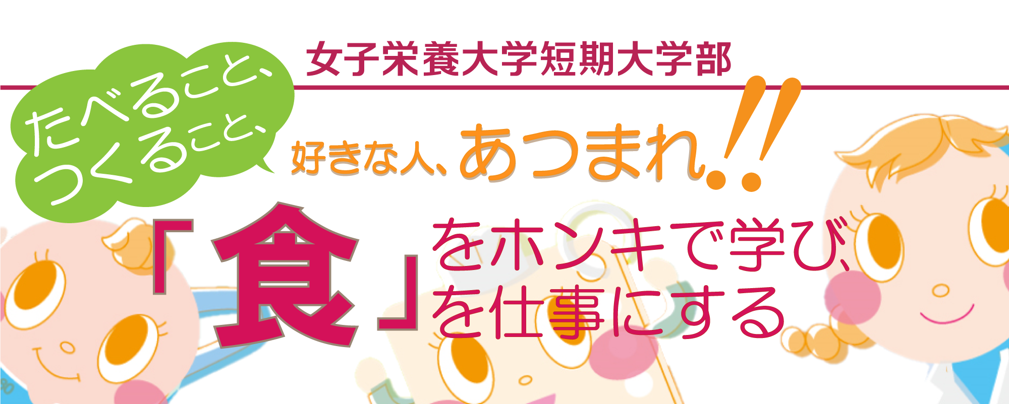 「食」をホンキで学び、「食」を仕事にする