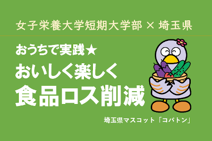 食品ロス削減レシピの作成協力