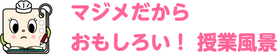 マジメで楽しい！授業風景