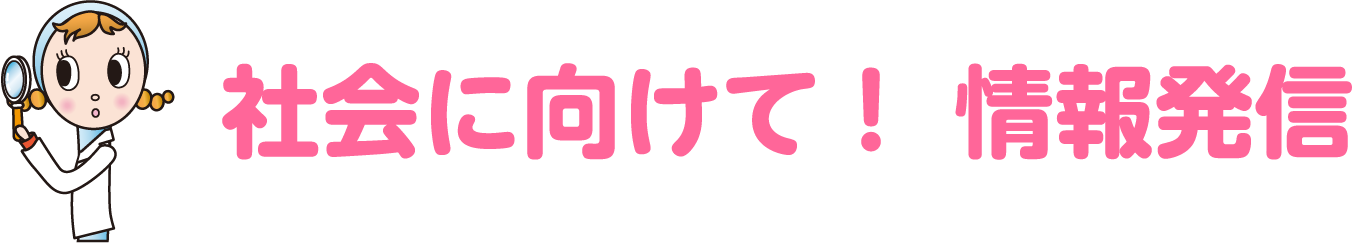 社会に向けて！情報発信