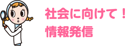 しっかり安心！学生生活サポート