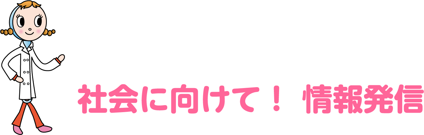 社会に向けて！情報発信