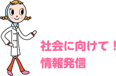 社会に向けて！情報発信